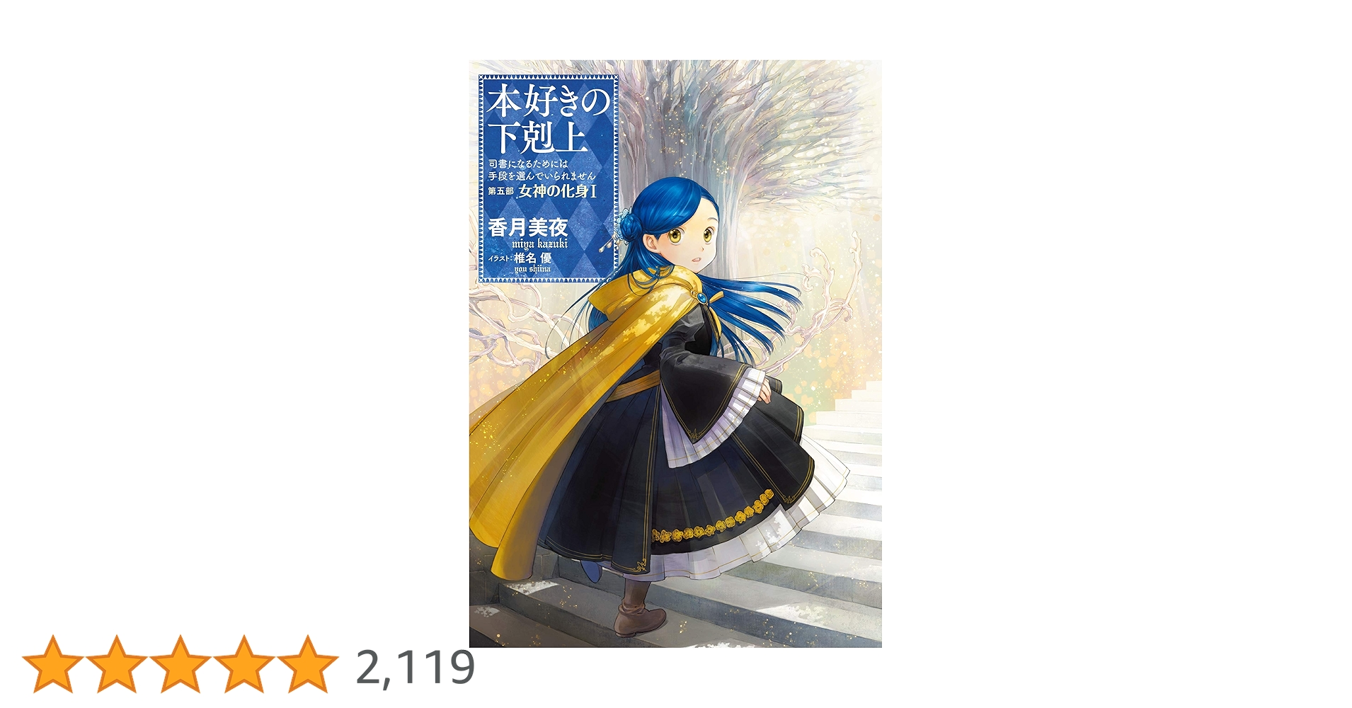 本好きの下剋上 漫画 22冊 小説22巻】本好きの下剋上～司書になるためには手段を選んでい